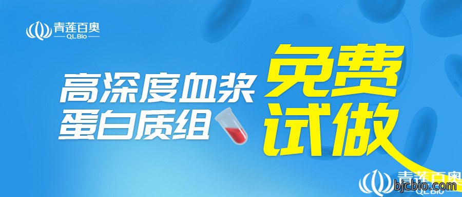 春启青莲礼，血浆免费试|高深度血浆蛋白质组限时免费测！