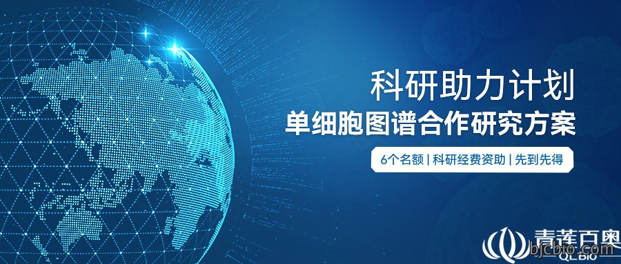 科研助力计划|叮，您的单细胞科研经费已到账